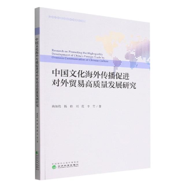 中国文化海外传播促进对外贸易高质量发展研究