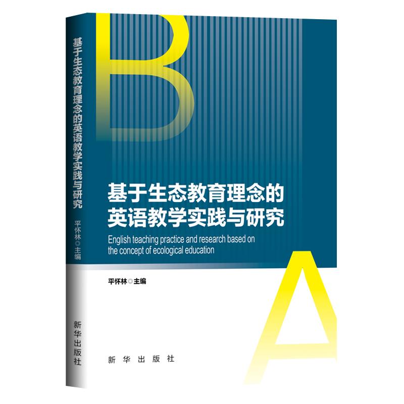 基于生态教育理念的英语教学实践与研究