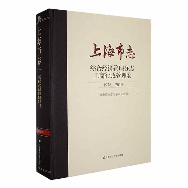 上海市志:1978-2010:综合经济管理分志:工商行政管理卷