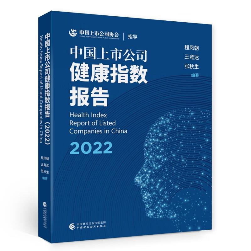 中国上市公司健康指数报告(2022)