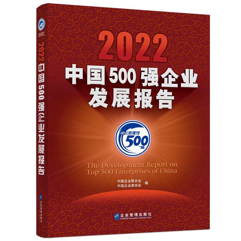 2022中国500强企业发展报告
