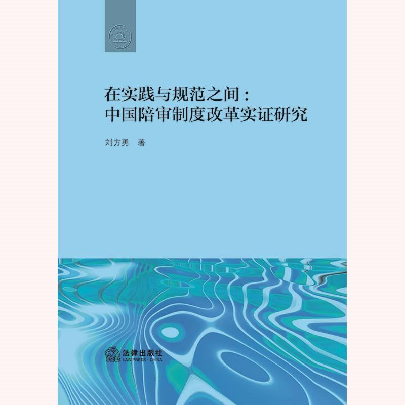 在实践与规范之间:中国陪审制度改革实证研究