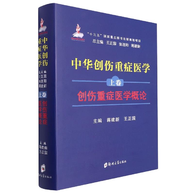 中华创伤重症医学·上卷·创伤重症医学概论