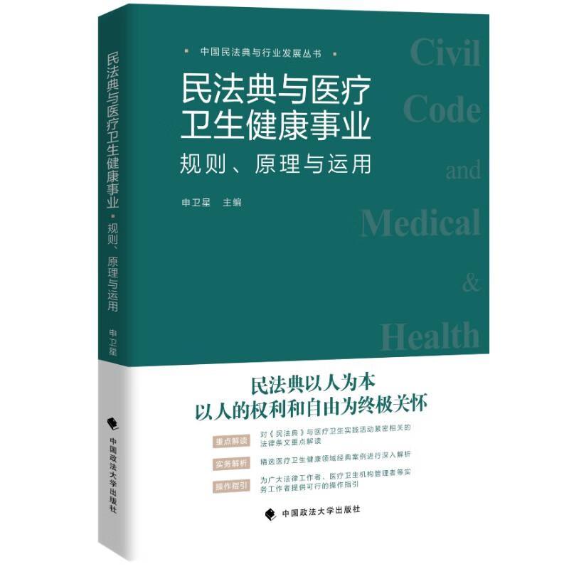 民法典与医疗卫生健康事业:规则 原理与运用