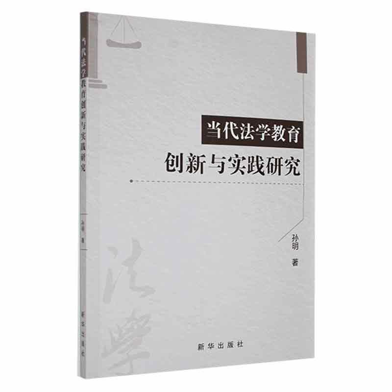 当代法学教育创新与实践研究