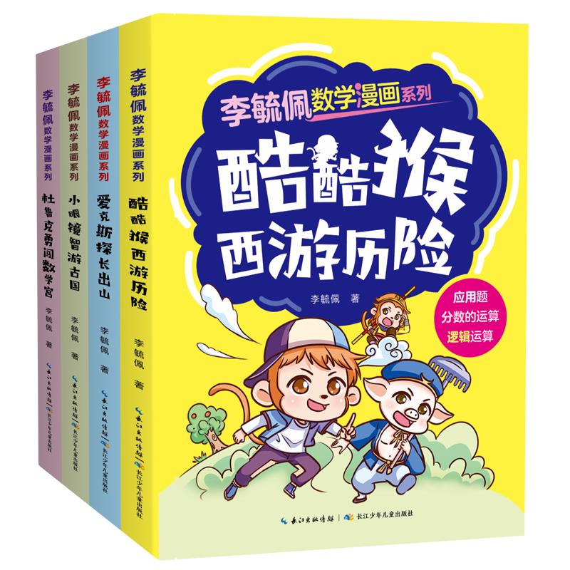 李毓佩数学漫画系列(第一辑)(套装4册)