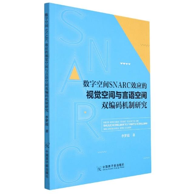 数字空间SNARC效应的视觉空间与言语空间双编码机制研究