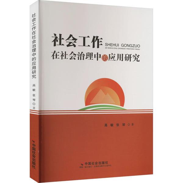 社会工作在社会治理中的应用研究