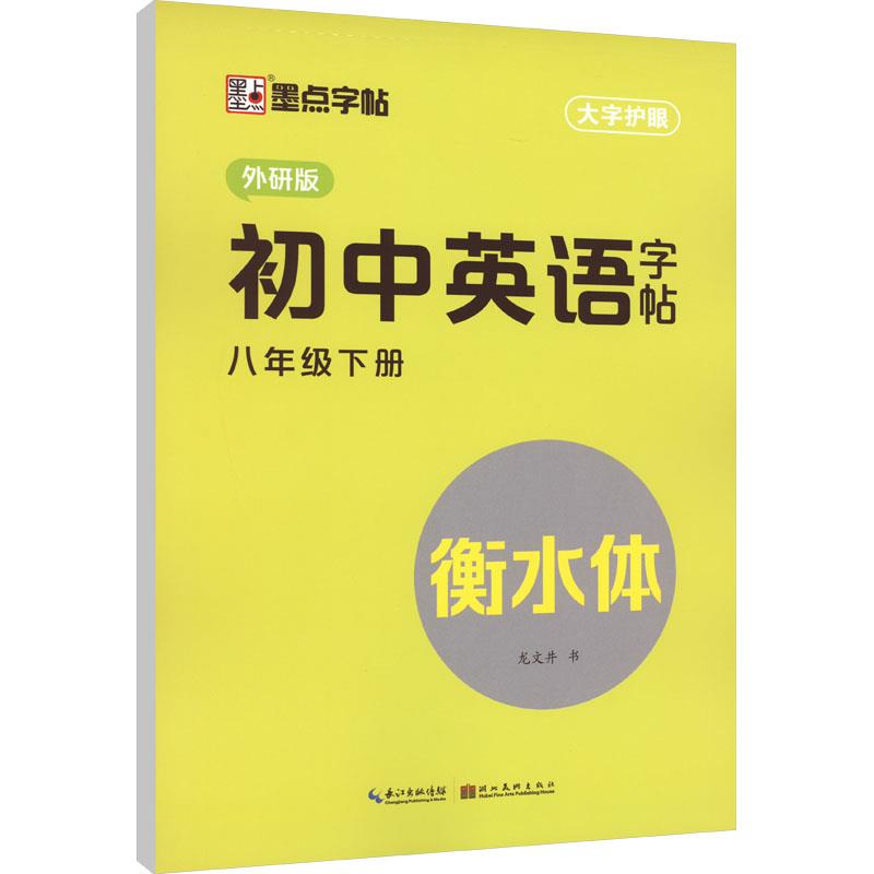 墨点字帖:2023春初中英语字帖·外研版·8年级下册(衡水体)