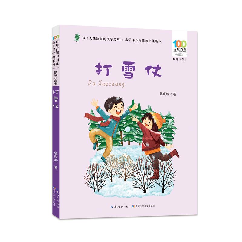 百年百部中国儿童文学经典书系:打雪仗(精选注音书)