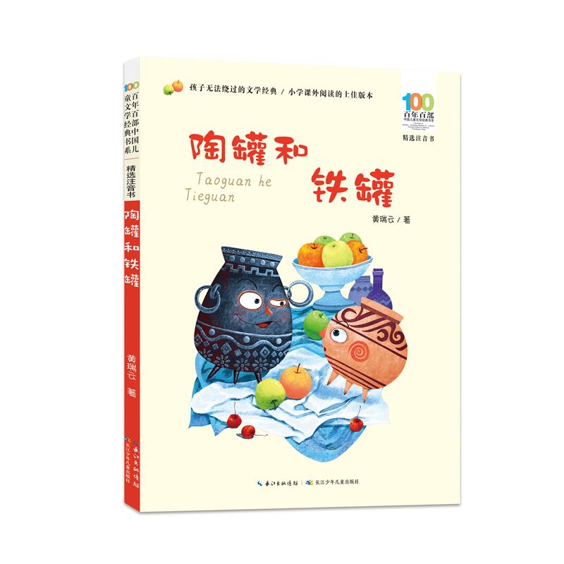 百年百部中国儿童文学经典书系:陶罐和铁罐(精选注音书)