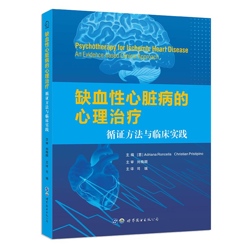 缺血性心脏病的心理治疗:循证方法与临床实践