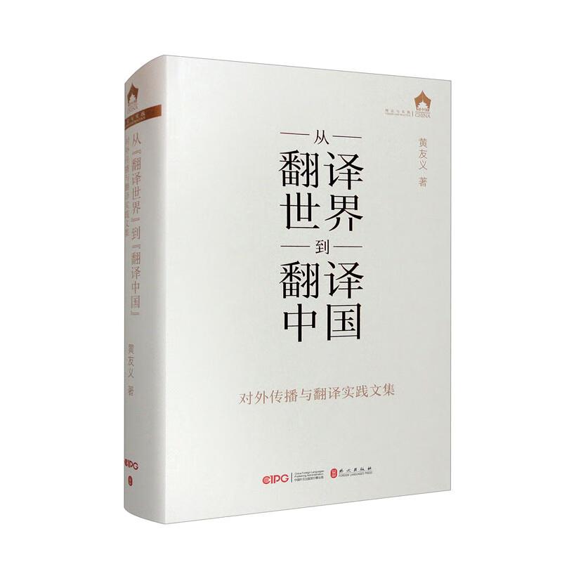 从“翻译世界”到“翻译中国”——对外传播与翻译实践文集(对外翻译、国际传播业务能力提升宝典)