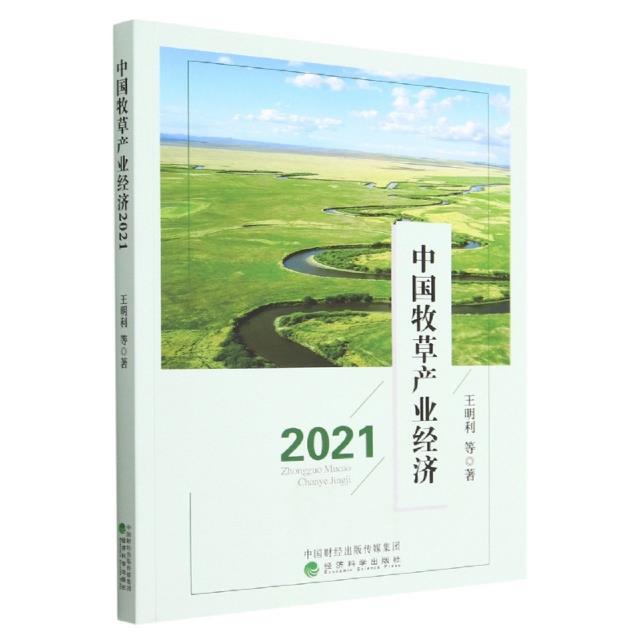 中国牧草产业经济 2021