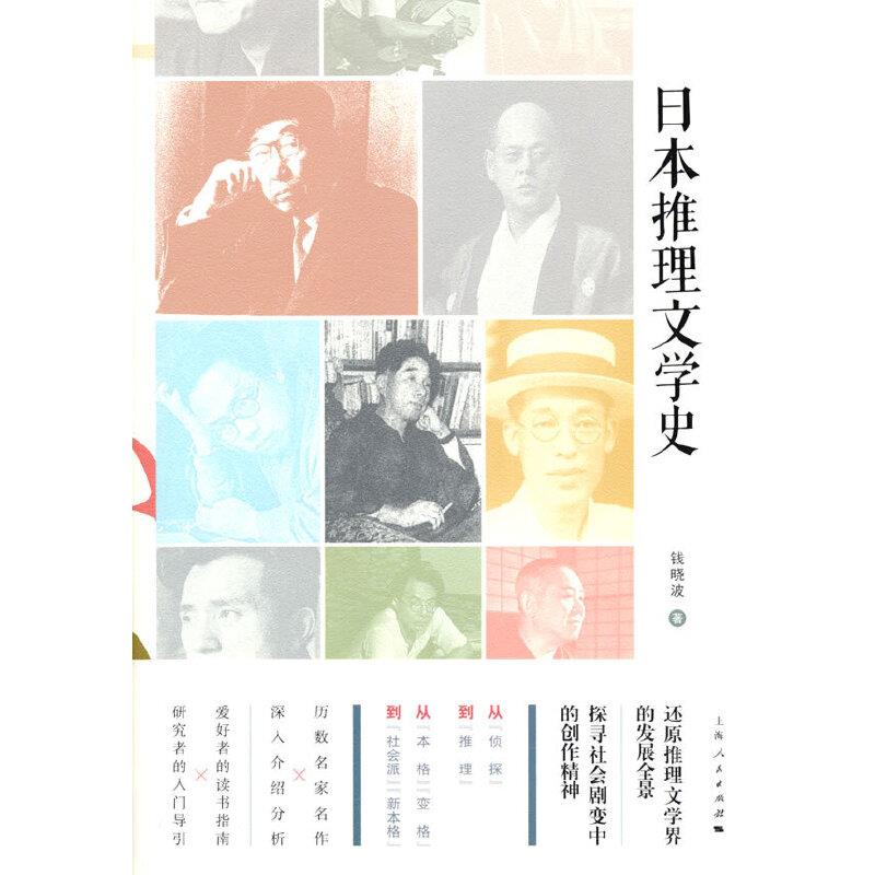 日本推理文学史(精装)