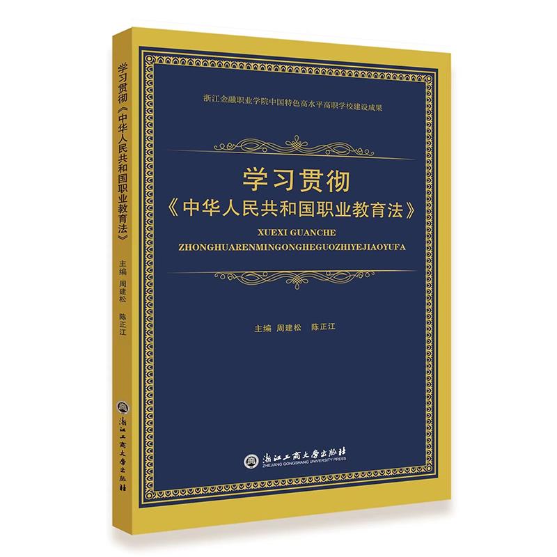 学习贯彻《中华人民共和国职业教育法》