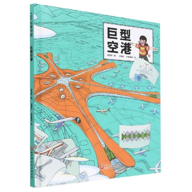 100层童书馆:巨型空港(精装绘本)