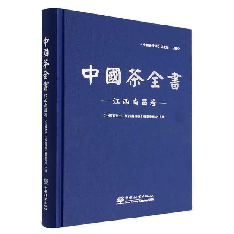 中国茶全书-江西南昌卷