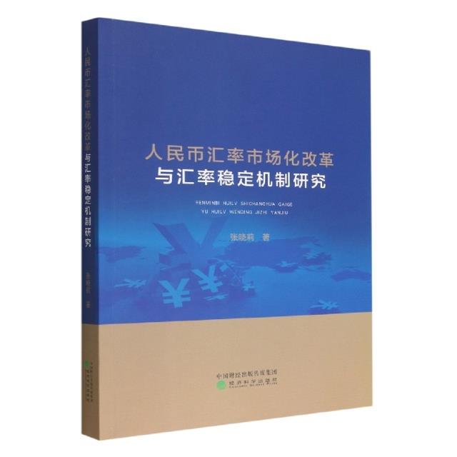 人民币汇率市场化改革与汇率稳定机制研究