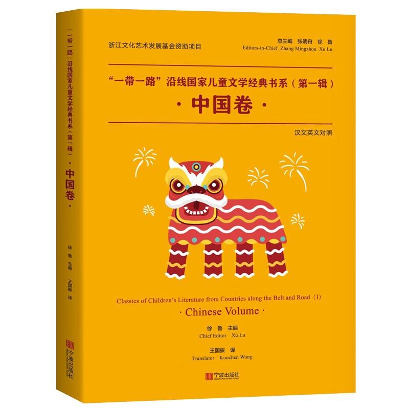 “一带一路”沿线国家儿童文学经典书系:第一辑:1:中国卷:Chinese Volume