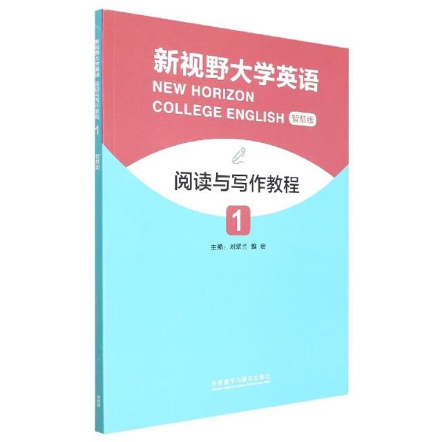 新视野大学英语阅读与写作教程:智慧版:1:1