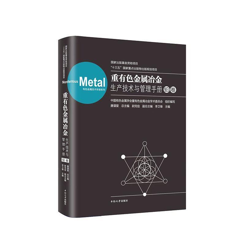 重有色金属冶金生产技术与管理手册:铅卷:Lead volume