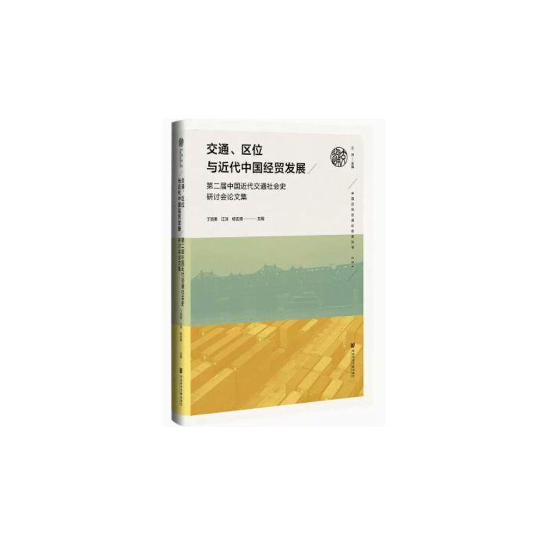 交通、区位与近代中国经贸发展 第二届中国近代交通社会史研讨会论文集