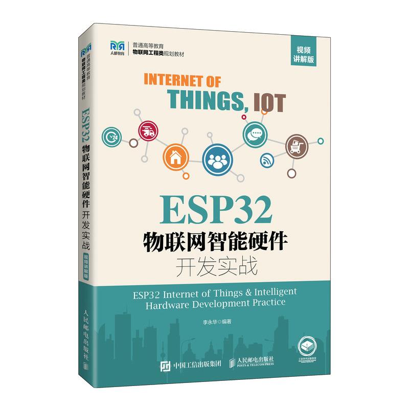 ESP32物联网智能硬件开发实战(视频讲解版)