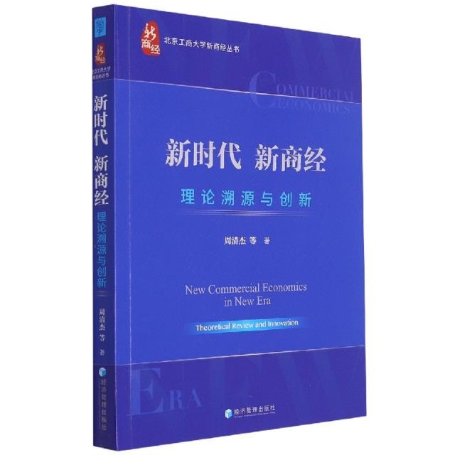 新时代 新商经:理论溯源与创新:theoretical review and innovation