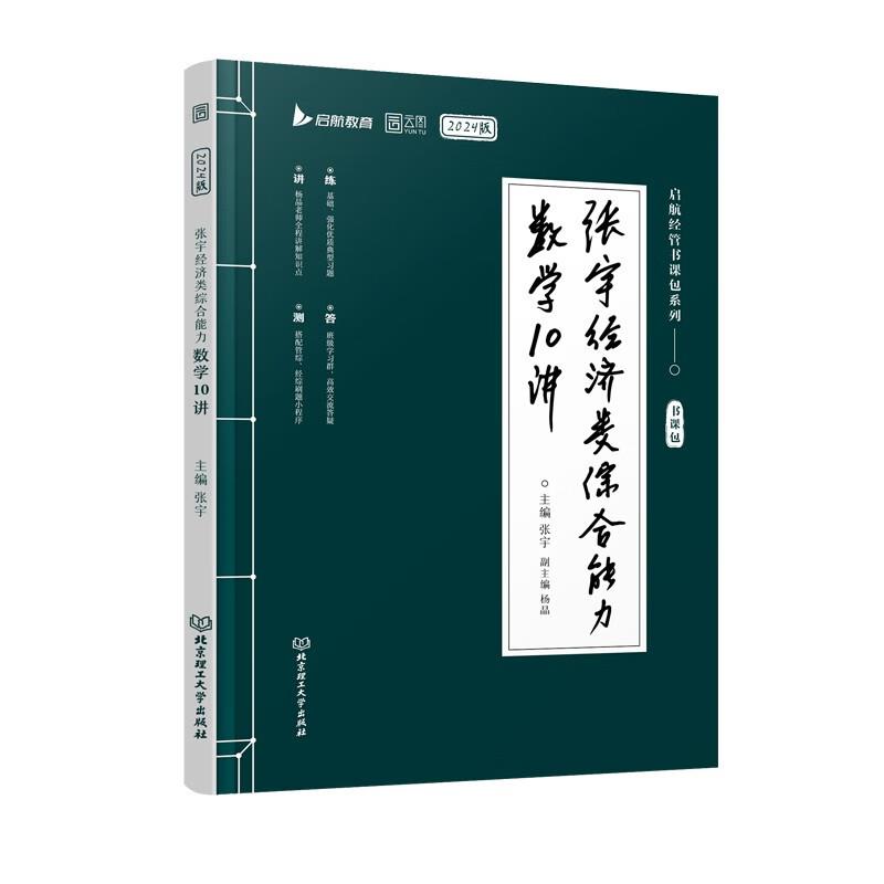 2024张宇经济类综合能力数学10讲