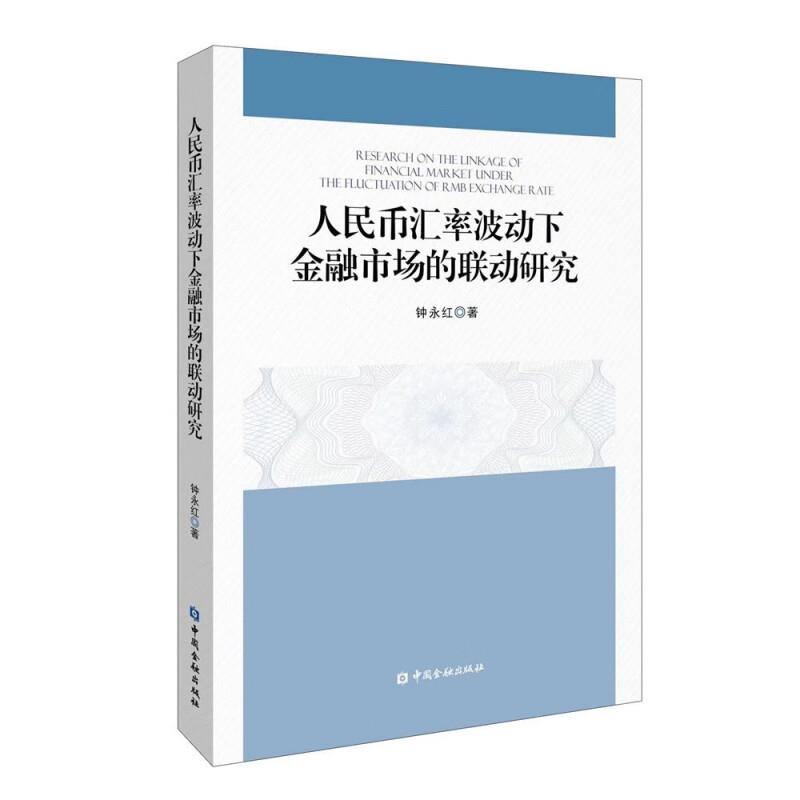 人民币汇率波动下金融市场的联动研究