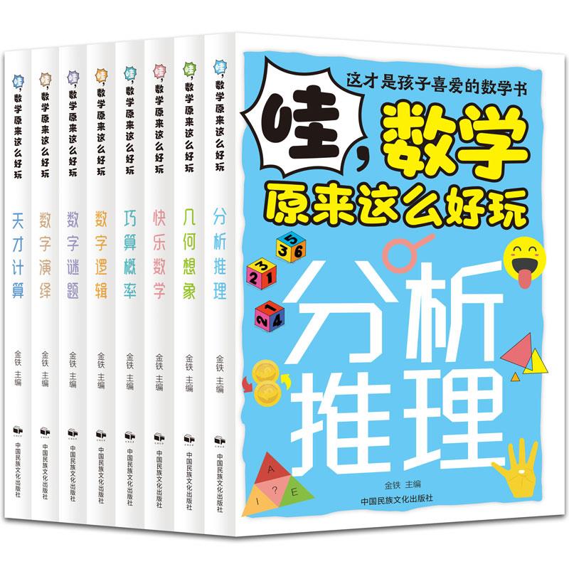 《哇,数学原来这么好玩》(全8册)