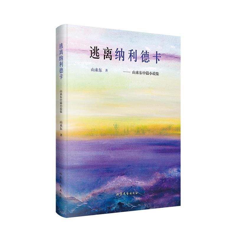 逃离纳利德卡:山来东中篇小说集