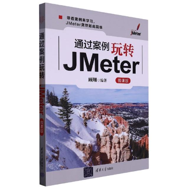 通过案例玩转JMeter(微课版)