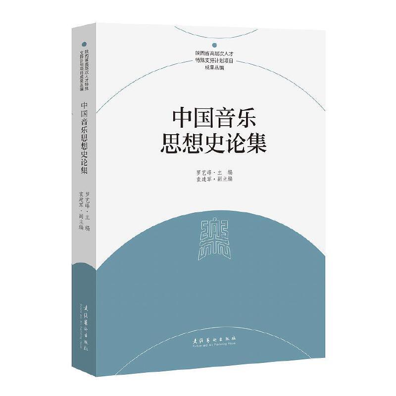 中国音乐思想史论集(中国音乐思想史论坛数十篇论文汇编成书,带你回到古人的音乐世界去理解前人的思想精神)