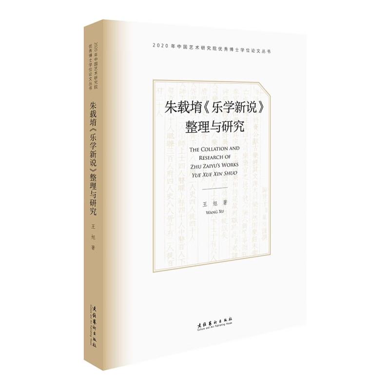 朱载堉《乐学新说》整理与研究(点校整理与学术研究相结合,辨章学术,深入探究,以历史的眼光再次审视朱氏观点)