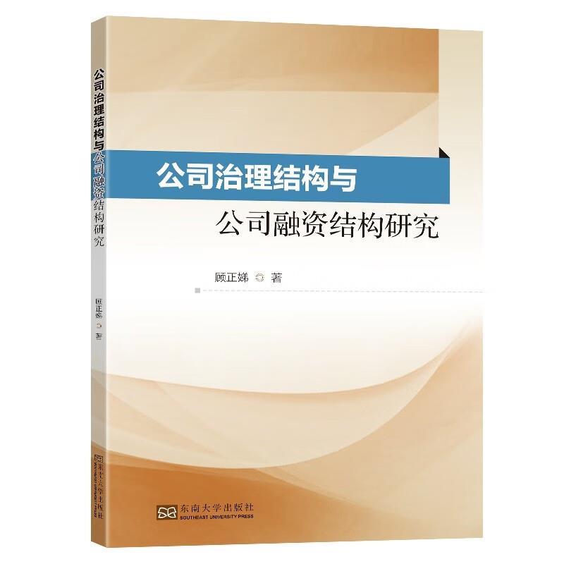 公司治理结构与公司融资结构研究