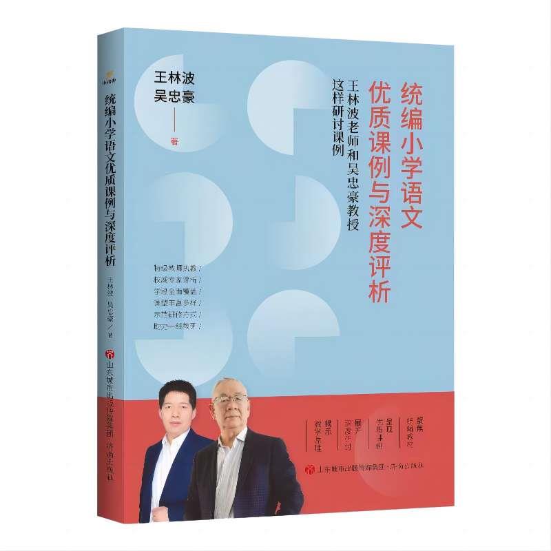 统编小学语文优质课例与深度评析——王林波老师和吴忠豪教授这样研讨课例