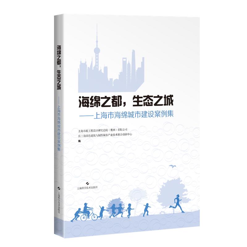 海绵之都,生态之城:上海市海绵城市建设案例集