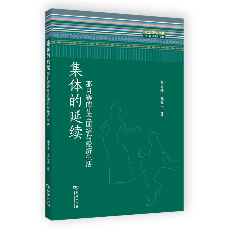 集体的延续:那目寨的社会团结与经济生活