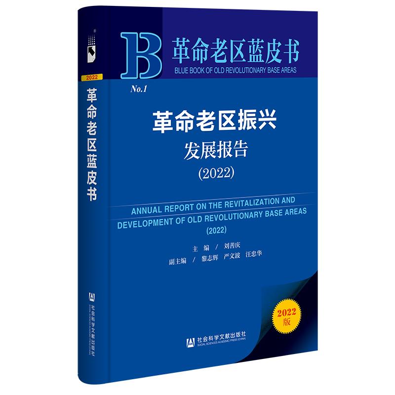 革命老区振兴发展报告:2022:2022