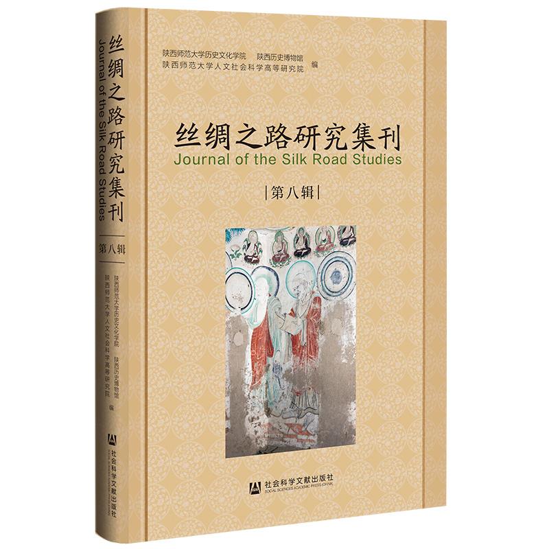 丝绸之路研究集刊(第八辑)