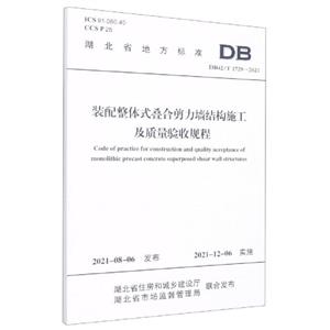 裝配整體式疊合剪力墻結(jié)構(gòu)施工及質(zhì)量驗(yàn)收規(guī)程