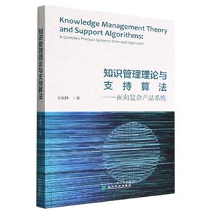 知識管理理論與支持算法:面向復雜產(chǎn)品系統(tǒng)
