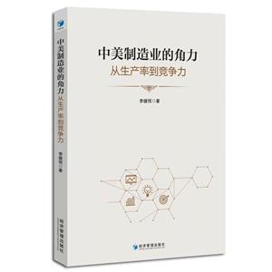 中美制造業(yè)的角力:從生產(chǎn)率到競爭力