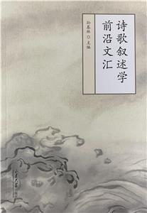 詩(shī)歌敘述學(xué)前沿文匯