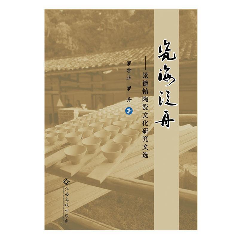 瓷海泛舟:景德镇陶瓷文化研究文选