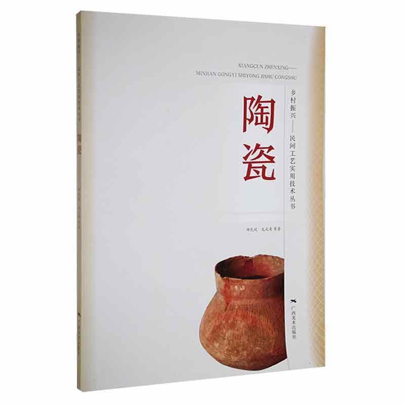 乡材振兴--民间工艺实用技术丛书:陶瓷(2022年农家书屋总署推荐)