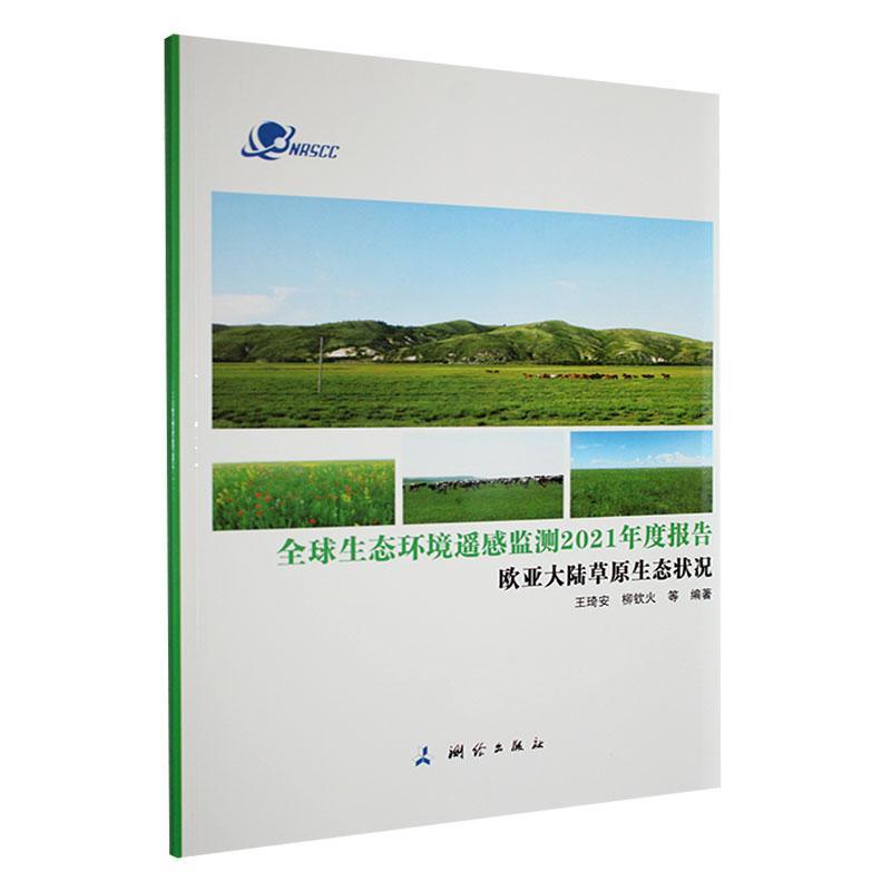 全球生态环境遥感监测2021年度报告:欧亚大陆草原生态状况