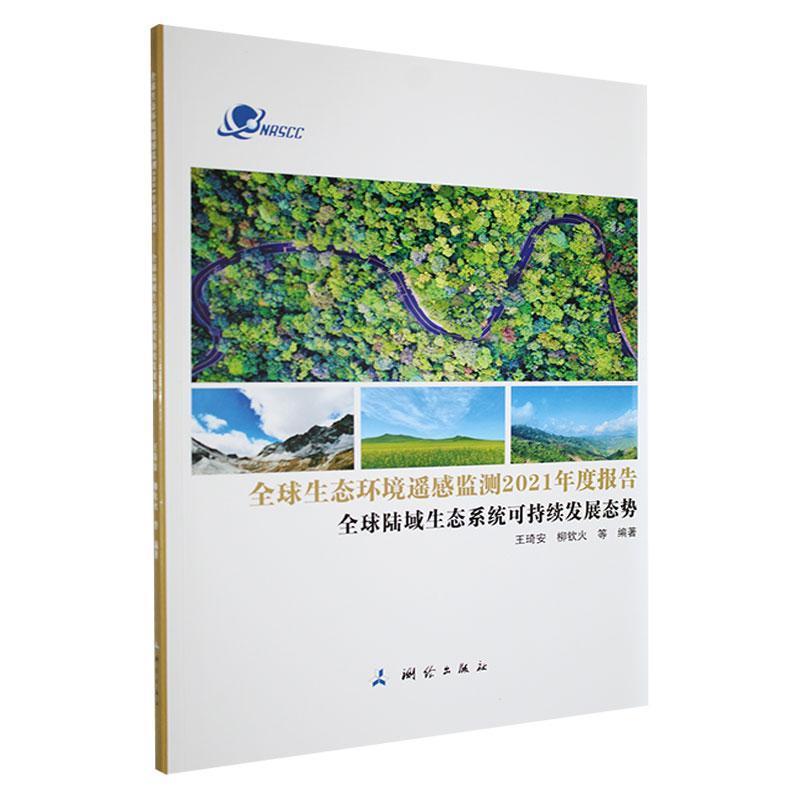 全球生态环境遥感监测2021年度报告:全球陆域生态系统可持续发展态势